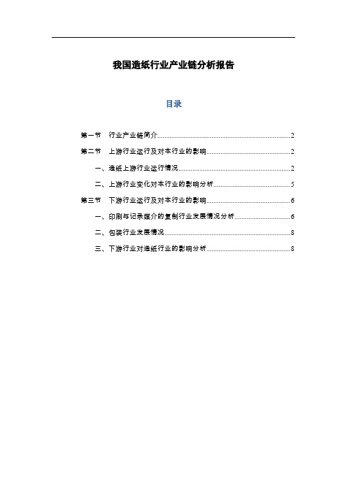 我国造纸行业产业链分析报告