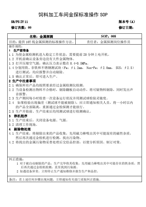 饲料加工车间金探标准操作SOP[SB0015]