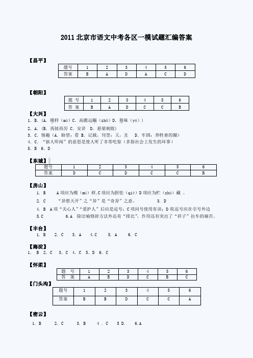 2011北京市语文中考各区一模试题汇编答案