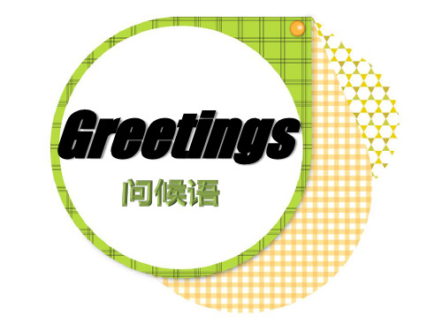 greetings问候语,打招呼