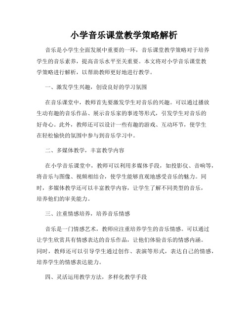 小学音乐课堂教学策略解析