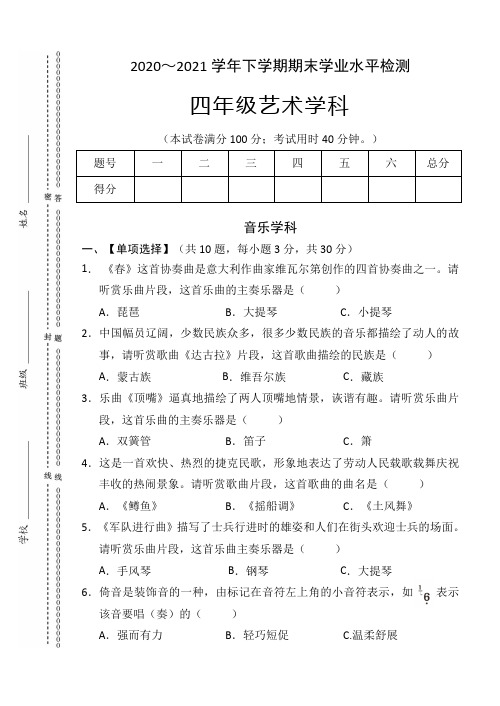 人教版4年级下册《音乐》期末学业水平检测(含答案,含音频)