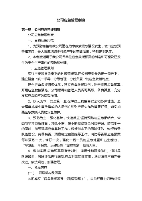 公司应急管理制度