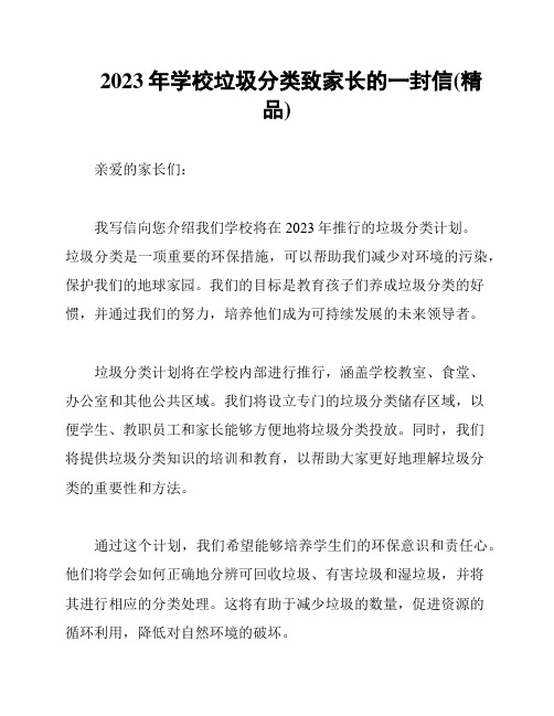 2023年学校垃圾分类致家长的一封信(精品)