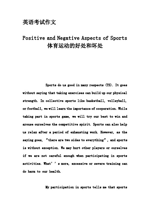 英语考试作文-Positive and Negative Aspects of Sports 体育运动的好处和坏处