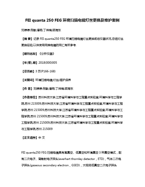 FEI quanta 250 FEG环境扫描电镜灯丝更换及维护案例