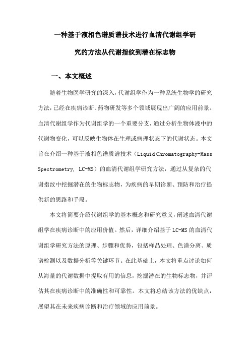 一种基于液相色谱质谱技术进行血清代谢组学研究的方法从代谢指纹到潜在标志物