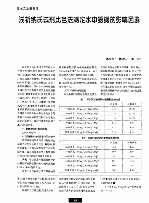 浅析纳氏试剂比色法测定水中氨氮的影响因素