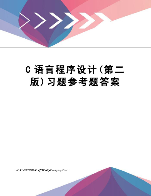 C语言程序设计(第二版)习题参考题答案