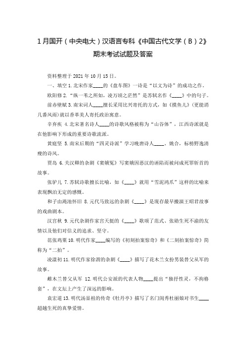 1月国开(中央电大)汉语言专科《中国古代文学(B)2》期末考试试题及答案_0