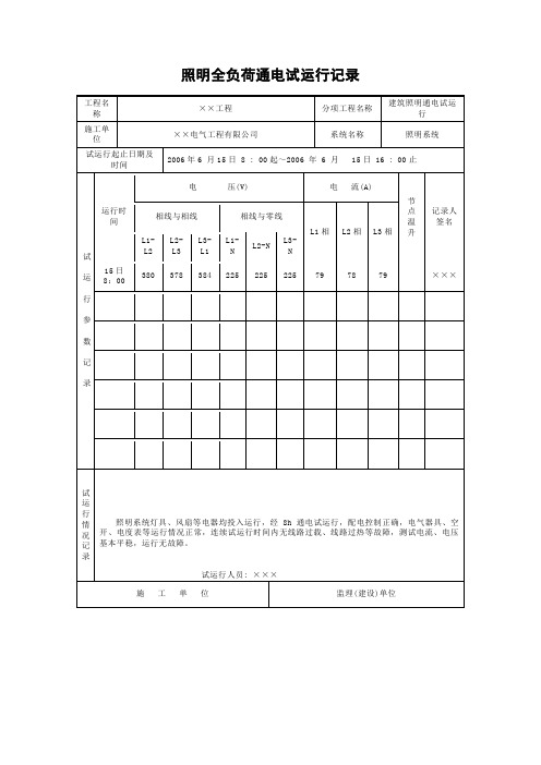 照明全负荷通电试运行记录