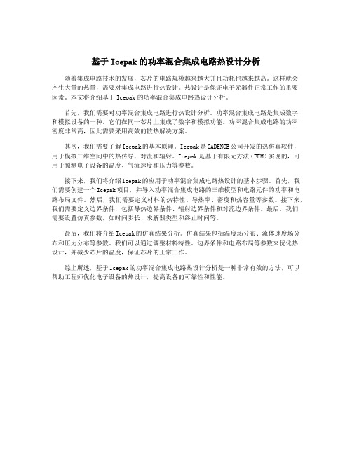 基于Icepak的功率混合集成电路热设计分析