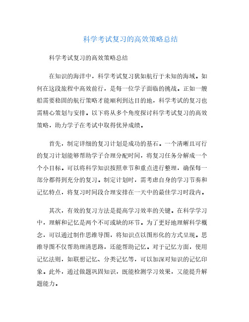 科学考试复习的高效策略总结