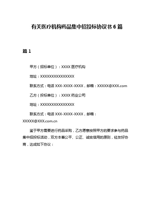 有关医疗机构药品集中招投标协议书6篇