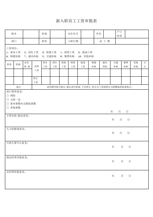 新入职员工工资审批表