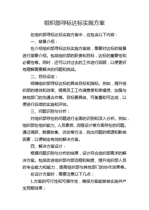 组织部寻标达标实施方案