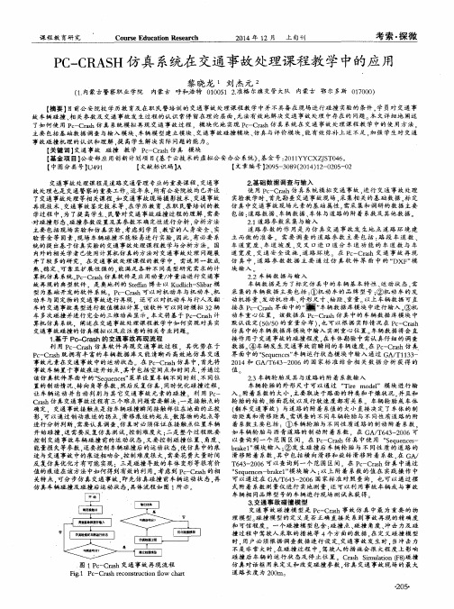 PC-CRASH仿真系统在交通事故处理课程教学中的应用