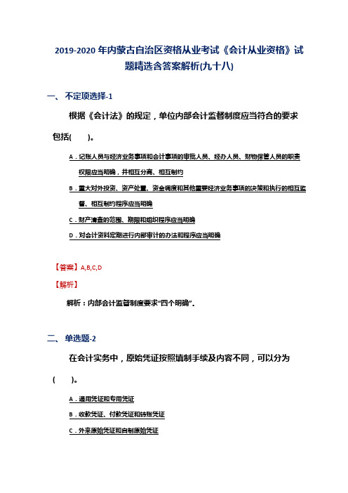 2019-2020年内蒙古资格从业考试《会计从业资格》试题精选含答案解析(九十八)