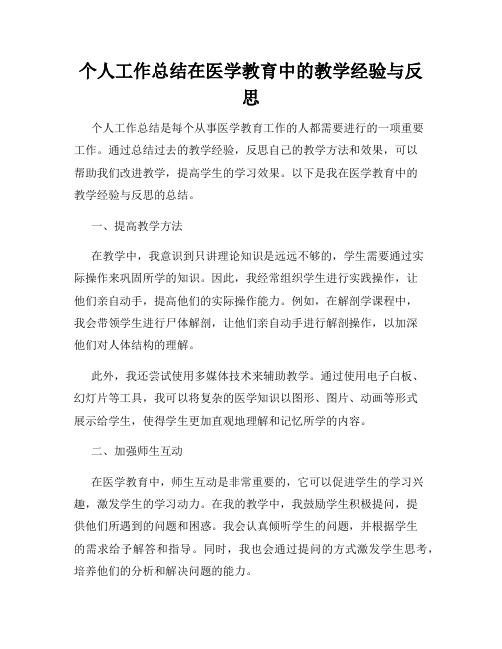 个人工作总结在医学教育中的教学经验与反思