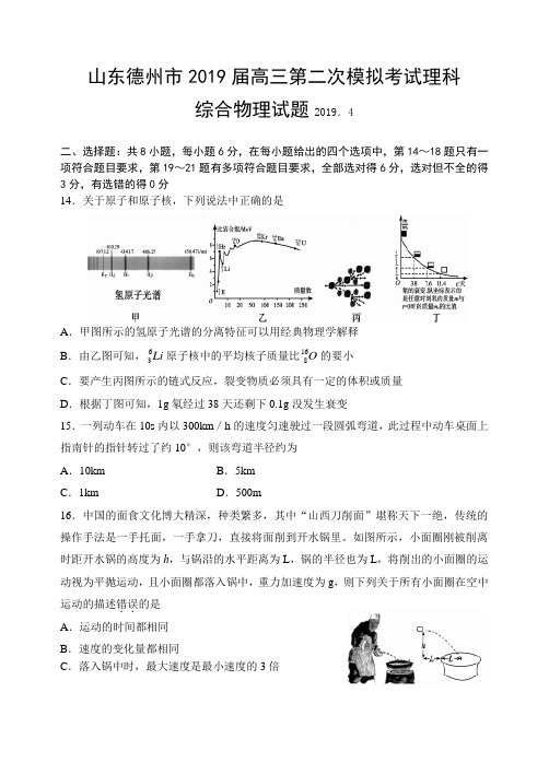 山东德州市2019届高三第二次模拟考试理科综合物理试题及答案