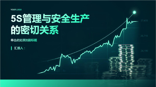 5S管理与安全生产的密切关系