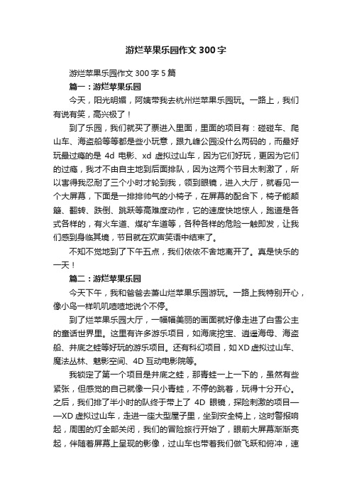 游烂苹果乐园作文300字5篇