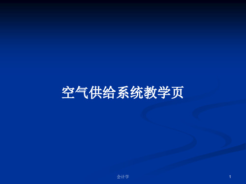 空气供给系统教学页PPT学习教案