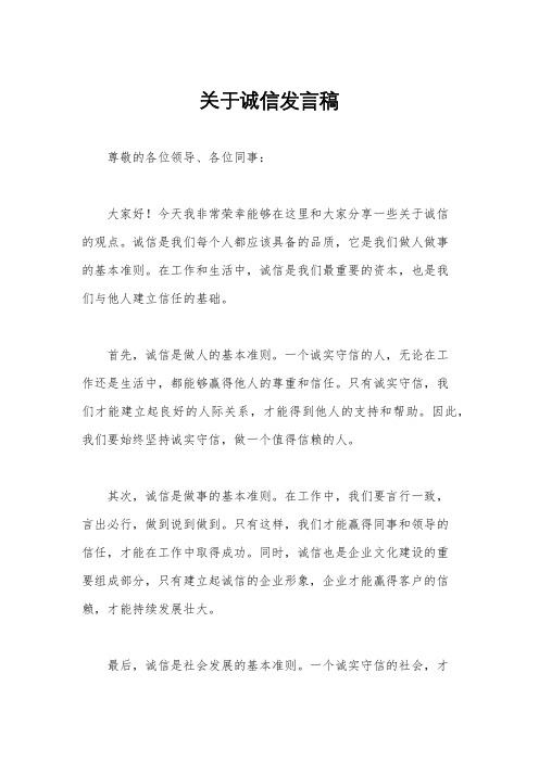 关于诚信发言稿