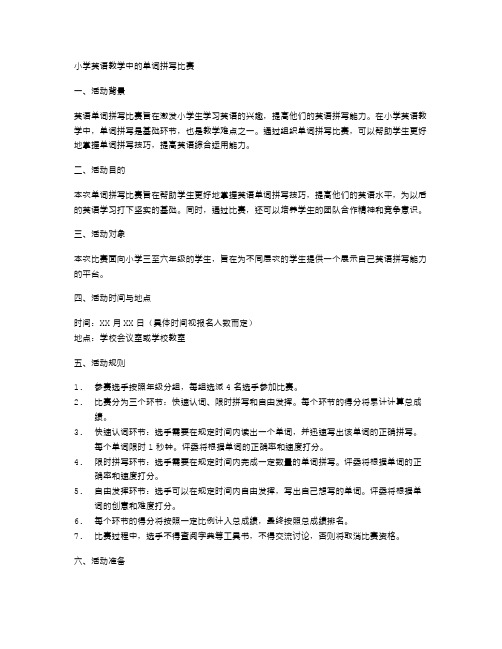 小学英语教学中的单词拼写比赛