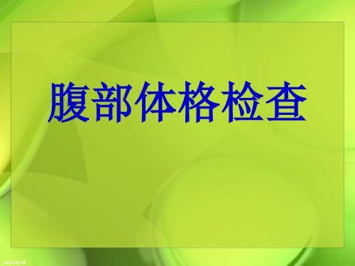 物理诊断学教学资料 腹部体格检查