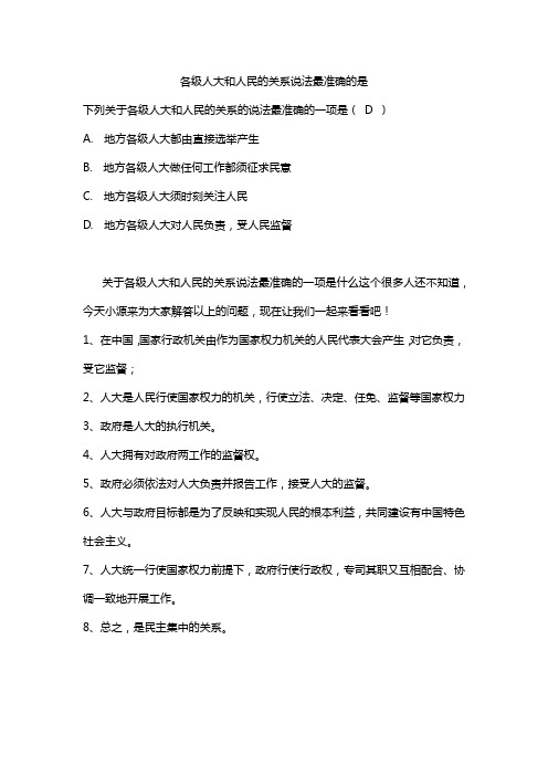 各级人大和人民的关系说法最准确的是