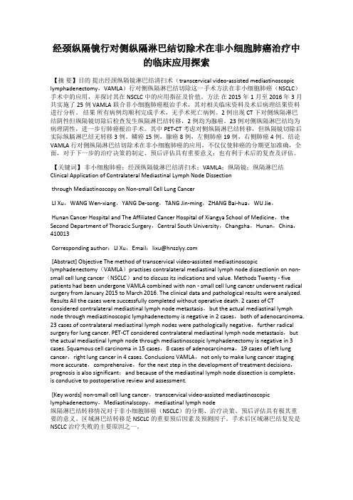 经颈纵隔镜行对侧纵隔淋巴结切除术在非小细胞肺癌治疗中的临床应用探索