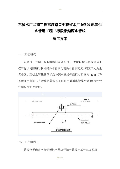 供水管线穿越、交叉施工方案