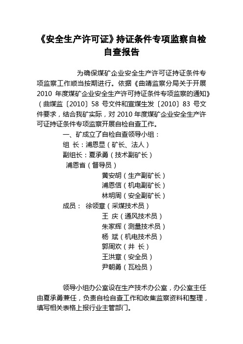 《安全生产许可证》持证条件专项监察自检自查报告