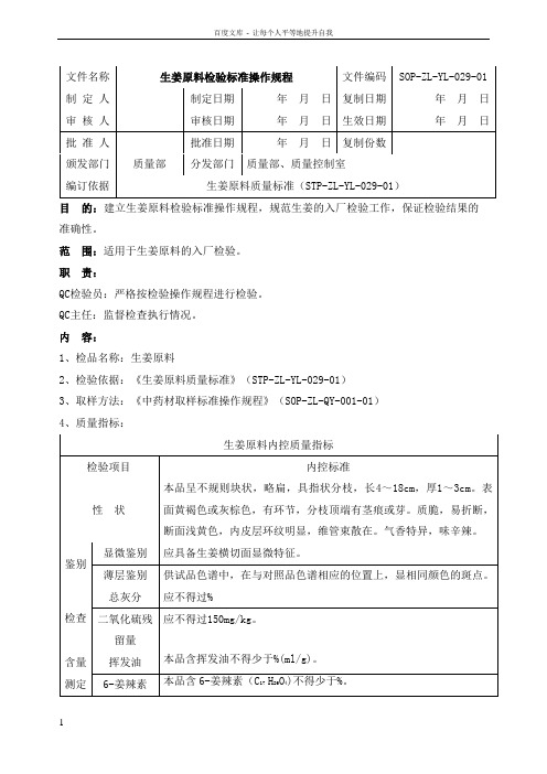 029生姜原料检验标准操作规程