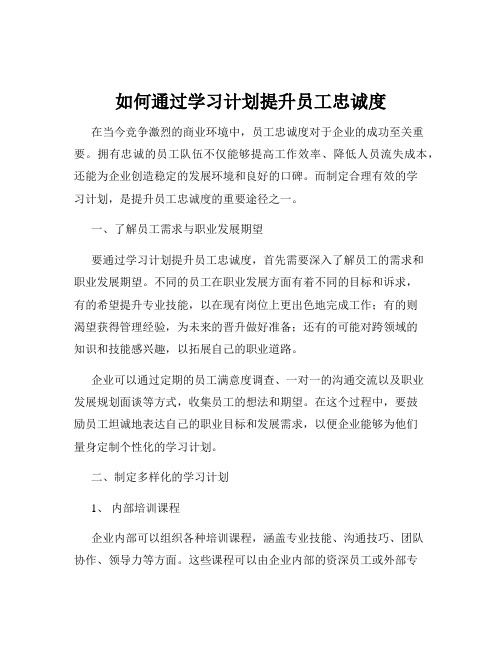 如何通过学习计划提升员工忠诚度