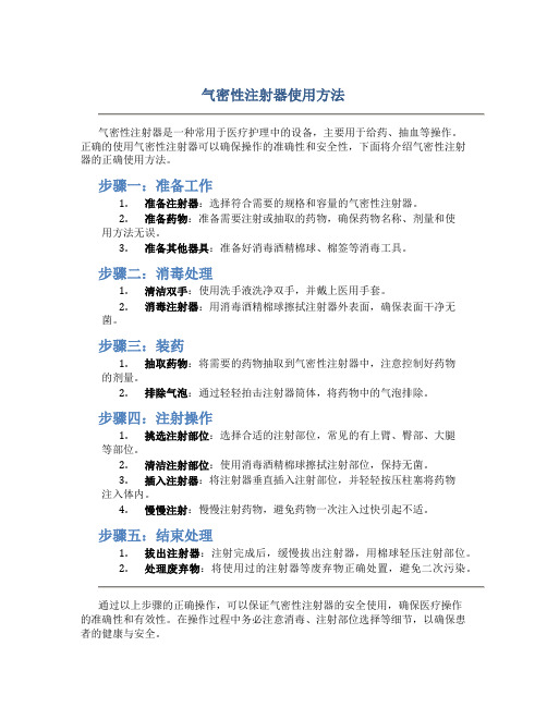 气密性注射器使用方法