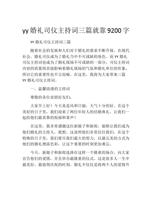 yy婚礼司仪主持词三篇就靠9200字