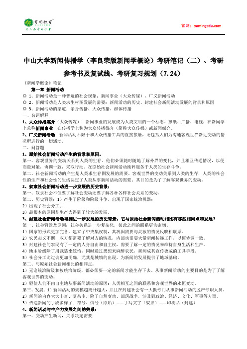 中山大学新闻传播学(李良荣版新闻学概论)考研笔记(二)、考研参考书及复试线、考研复习规划