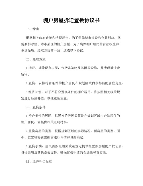 棚户房屋拆迁置换协议书