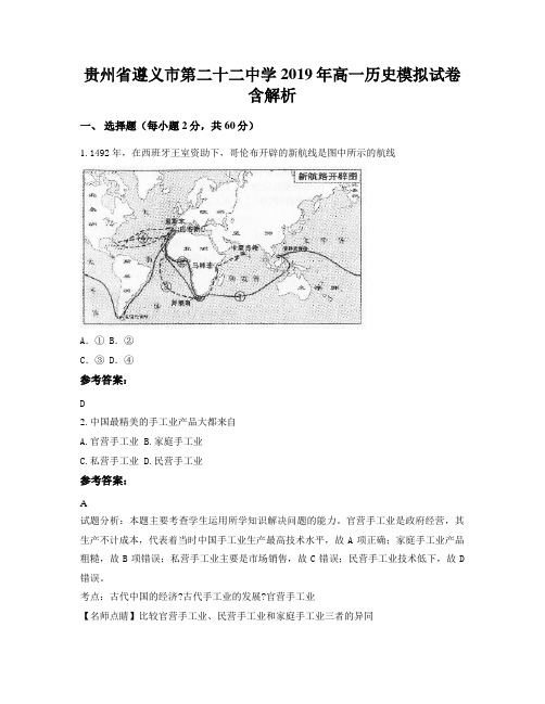 贵州省遵义市第二十二中学2019年高一历史模拟试卷含解析