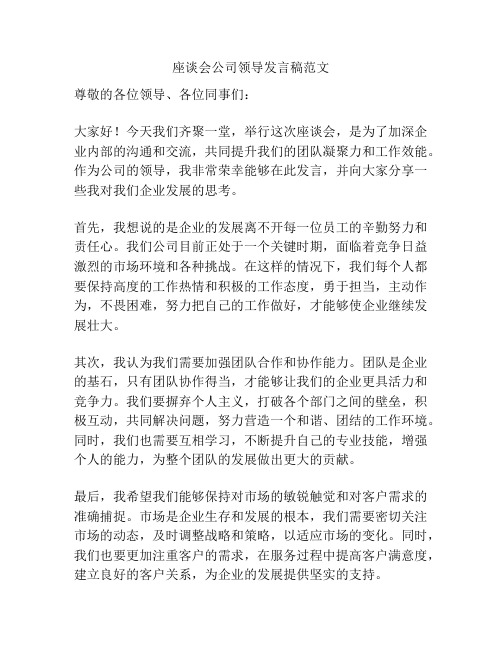 座谈会公司领导发言稿范文