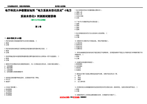 电子科技大学智慧树知到“电力系统自动化技术”《电力系统自动化》网课测试题答案5