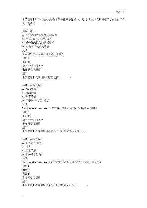 2019开放大学国家赔偿法形成性考试一答案