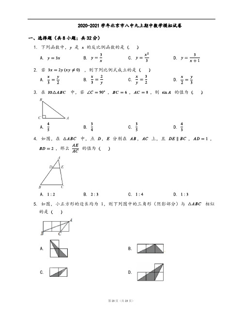 2020-2021学年北京市八中九上期中数学模拟试卷