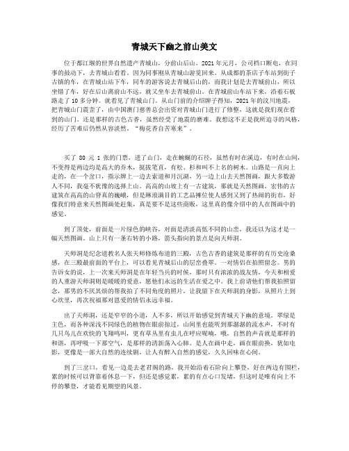 青城天下幽之前山美文