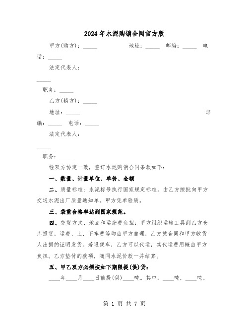 2024年水泥购销合同官方版（三篇）