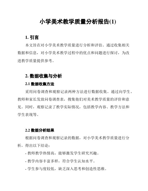 小学美术教学质量分析报告(1)