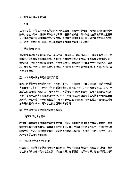 大学教育中的情感教育渗透