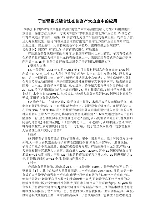 子宫背带式缝合法在剖宫产大出血中的应用